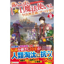 画像をギャラリービューアに読み込む, 落ちこぼれ［☆１］魔法使いは、今日も　８
