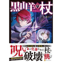 画像をギャラリービューアに読み込む, 黒山羊の杖
