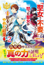 画像をギャラリービューアに読み込む, #八緒あいら #「聖女など不要」と言われて怒った聖女２
