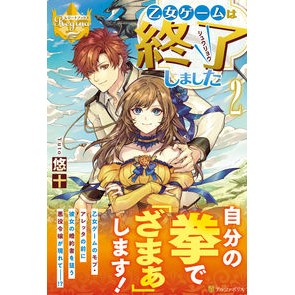 乙女ゲームは終了しました　　　２