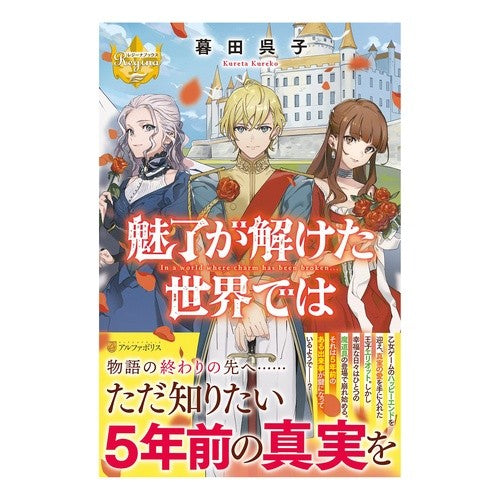 魅了が解けた世界では