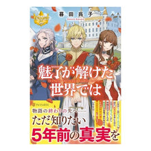 画像をギャラリービューアに読み込む, 魅了が解けた世界では
