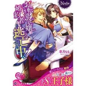 お転婆令嬢は婚約者から逃亡中！！