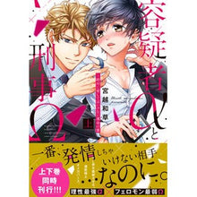 画像をギャラリービューアに読み込む, 容疑者αと刑事Ω～絶対に愛してはいけ　上
