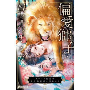 偏愛獅子と、蜜檻のオメガ