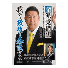 画像をギャラリービューアに読み込む, 諸派党構想　我々は政権を奪取する
