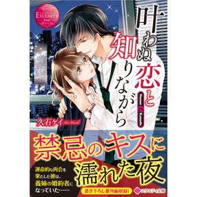 叶わぬ恋と知りながら　エタニティブッ　赤