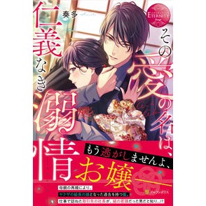その愛の名は、仁義なき溺情