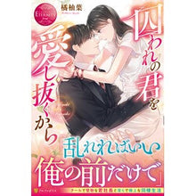 画像をギャラリービューアに読み込む, 囚われの君を愛し抜くから
