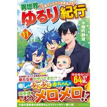 Load image into Gallery viewer, 異世界ゆるり紀行～子育てしながら冒　１１
