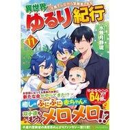 異世界ゆるり紀行～子育てしながら冒　１１