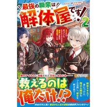 画像をギャラリービューアに読み込む, 最強の職業は解体屋です！　　　２

