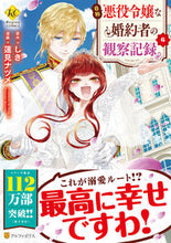Load image into Gallery viewer, #しき原 #自称悪役令嬢な婚約者の観察記録。６
