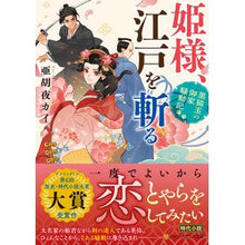 画像をギャラリービューアに読み込む, 姫様、江戸を斬る～黒猫玉の御家騒動記～
