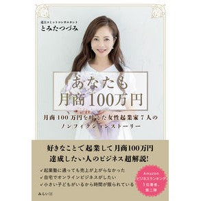 あなたも月商１００万円