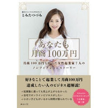 Load image into Gallery viewer, あなたも月商１００万円
