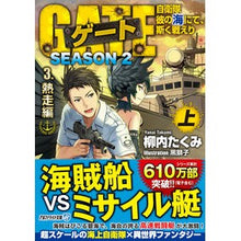 画像をギャラリービューアに読み込む, ゲート　ＳＥＡＳＯＮ２　３　熱走編　上
