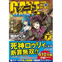 画像をギャラリービューアに読み込む, ゲート　ＳＥＡＳＯＮ２　３　熱走編　下

