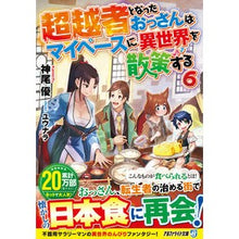 画像をギャラリービューアに読み込む, 超越者となったおっさんはマイペースに　６
