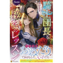 Load image into Gallery viewer, 騎士団長と秘密のレッスン
