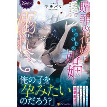 画像をギャラリービューアに読み込む, 贖罪の花嫁はいつわりの婚姻に溺れる
