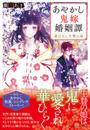 #朧月あき #あやかし鬼嫁婚姻譚～選ばれし生贄の娘～ :9784434294952