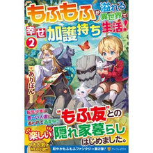 画像をギャラリービューアに読み込む, もふもふが溢れる異世界で幸せ加護持ち　２
