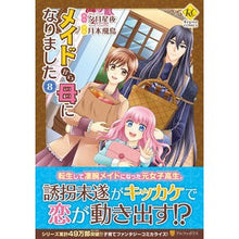 画像をギャラリービューアに読み込む, メイドから母になりました　　　８
