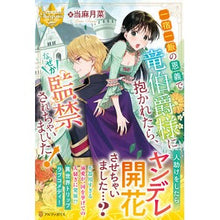 画像をギャラリービューアに読み込む, 一宿一飯の恩義で竜伯爵様に抱かれたら、な
