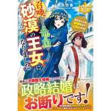 画像をギャラリービューアに読み込む, 召喚された竜の国で砂漠の王女になりました
