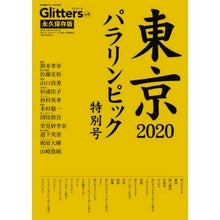 画像をギャラリービューアに読み込む, Ｇｌｉｔｔｅｒｓ　　　５　東京２０２０パ

