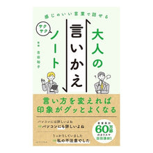 Load image into Gallery viewer, 大人の言いかえサクサクノート
