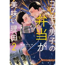 Load image into Gallery viewer, コワモテ男子の弁当が美味い理由　　　２
