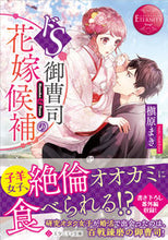 画像をギャラリービューアに読み込む, #槇原まき #ドＳ御曹司の花嫁候補エタニティブッ赤
