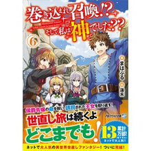 画像をギャラリービューアに読み込む, 巻き込まれ召喚！？そして私は『神』で　６
