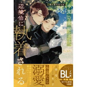 半魔の竜騎士は、辺境伯に執着さ　竜と愛の