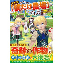 画像をギャラリービューアに読み込む, スキル【僕だけの農場】はチートでした
