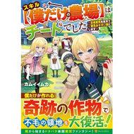 スキル【僕だけの農場】はチートでした