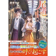 Load image into Gallery viewer, 尾道　神様の隠れ家レストラン～忘れた記憶
