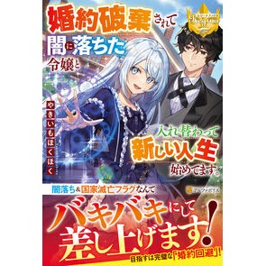 婚約破棄されて闇に落ちた令嬢と入れ替わっ