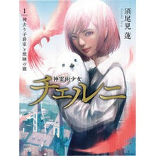 画像をギャラリービューアに読み込む, 神霊術少女チェルニ　　　１　神去り子爵と
