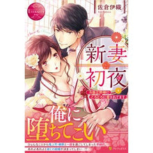 画像をギャラリービューアに読み込む, 新妻初夜～冷徹旦那様にとろとろに愛されて
