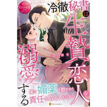 画像をギャラリービューアに読み込む, 冷徹秘書は生贄の恋人を溺愛する
