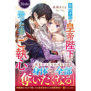 女性不信の皇帝陛下は娶った妻にご執心