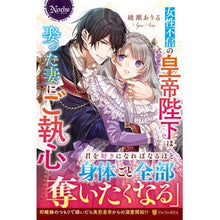 画像をギャラリービューアに読み込む, 女性不信の皇帝陛下は娶った妻にご執心
