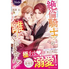 画像をギャラリービューアに読み込む, 絶倫騎士さまが離してくれません！
