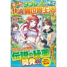 画像をギャラリービューアに読み込む, チートなタブレットを持って快適異世界　５
