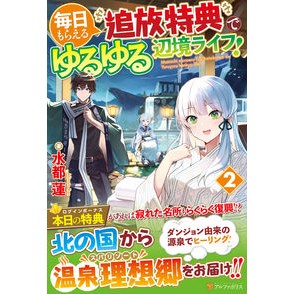 毎日もらえる追放特典でゆるゆる辺境ラ　２
