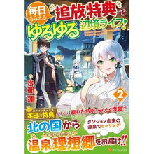画像をギャラリービューアに読み込む, 毎日もらえる追放特典でゆるゆる辺境ラ　２
