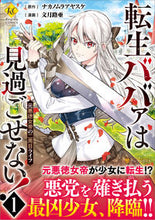 Load image into Gallery viewer, #ナカノムラアヤスケ #転生ババァは見過ごせない！元悪徳女１ :9784434297472
